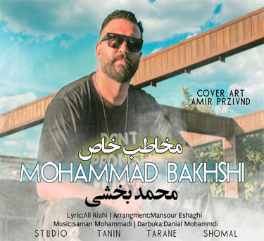 محمد بخشی مخاطب خاص